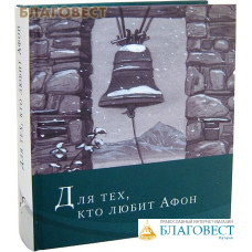 Для тех, кто любит Афон. Стихи иеромонаха Симона (Безкровного)