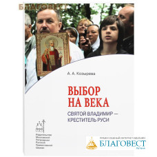 Выбор на века. Святой Владимир - креститель Руси. А. А. Козырева