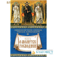 Книга о молитве Господней. Священномученик Киприан, епископ Карфагенский