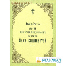 Акафист святой благоверной великой княгине преподобной Анне Кашинской. Церковно-славянский шрифт