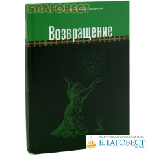 Возвращение. Протоиерей Николай Германский