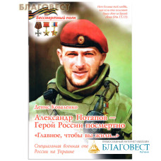 Александр Потапов - Герой России посмертно «Главное, чтобы вы жили». Денис Коваленко