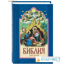 Библия для детей. Сост. протоиерей Александр Соколов