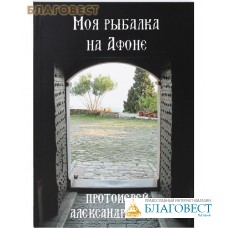 Моя рыбалка на Афоне. Протоиерей Александр Акулов