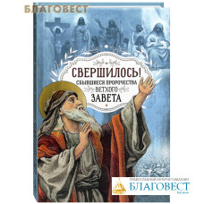 Свершилось! Сбывшиеся пророчества Ветхого Завета