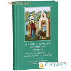 Житие и подвиги преподобного Сергия игумена Радонежского и всея России чудотворца. Архиепископ Никон (Рождественский)