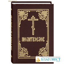 Молитвослов. Карманный формат