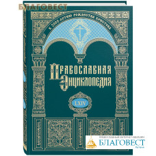 Православная энциклопедия. Том 64 (LXIV)