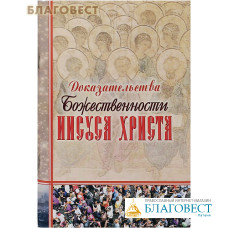 Доказательства Божественности Иисуса Христа. Русский шрифт с дореволюционной орфографией