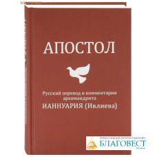 Апостол. Русский перевод и комментарии архимандрита Ианнуария (Ивлиева)