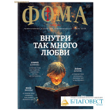 Фома. Православный журнал для сомневающихся. Июль 2026 Фома. Православный журнал для сомневающихся. Июль 2026