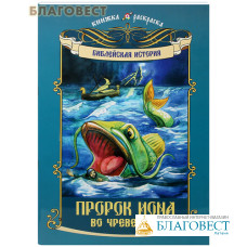 Пророк Иона во чреве кита. Книжка-раскраска