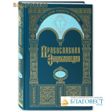 Православная энциклопедия. Том 55 (LV)