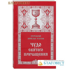 Чудо Святого Причащения. Протоиерей Вячеслав Тулупов