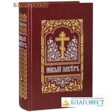 Новый Завет Господа нашего Иисуса Христа. Церковно-славянский шрифт