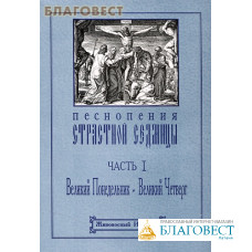 Песнопения Страстной Седмицы. Часть 1. Великий Понедельник - Великий Четверг