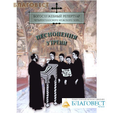 Песнопения утрени. Богослужебный репертуар четырехголосного мужского хора