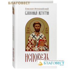 Исповедь. Блаженный Августин, епископ Иппонийский