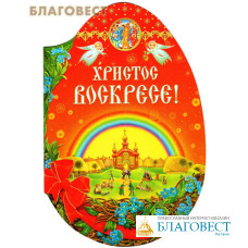 Христос Воскресе!
