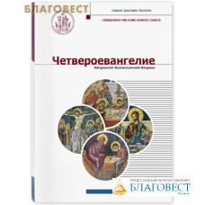 Четвероевангелие. Митрополит Волоколамский Иларион. Том 3