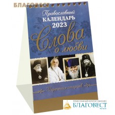 Православный календарь-домик Слова о любви. Изречения старцев на 2023 год