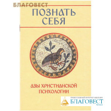 Познать себя. Азы христианской психологии