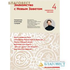 Знакомство с Новым Заветом. Священное Писание 4. Священник Александр Гумеров