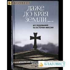 Даже до края земли. Исследования по истории миссии. Архиепископ Тиранский и всея Албании Анастасий