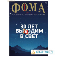 Фома. Православный журнал для сомневающихся. Октябрь 2026