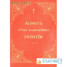 Акафист святому великомученнику Георгию. Церковно-славянский шрифт