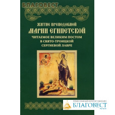 Житие преподобной Марии Египетской читаемое Великим Постом в Свято-Троицкой Сергиевой Лавре