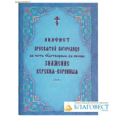 Акафист Пресвятой Богородице в честь чудотворной Ее иконы «Знамение» Курской-Коренной. Русский шрифт