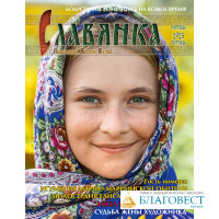 Славянка. Православный женский журнал. Сентябрь-Октябрь 2025