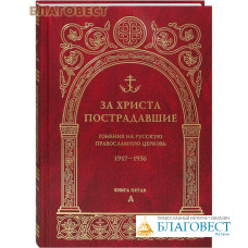 За Христа пострадавшие. Гонения на Русскую Православную Церковь. 1917-1956. Книга пятая. Д