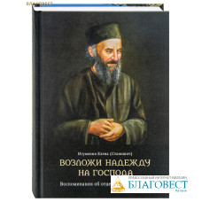 Возложи надежду на Господа. Воспоминания об отце Лазаре (Аджиче). Игумения Елена (Станишич)