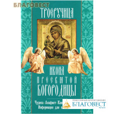 Икона Пресвятой Богородицы Троеручица. Чудеса. Акафист. Канон. Молитвы. Информация для паломников