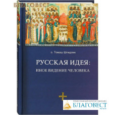 Русская идея: иное видение человека. О. Томаш Шпидлик