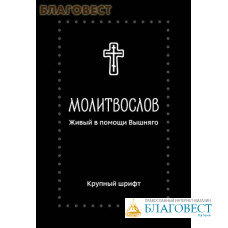 Молитвослов Живый в помощи Вышняго. Крупный шрифт. Карманный формат