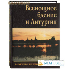 Всенощное бдение и Литургия. Разъяснение церковного богослужения