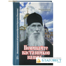 Поминайте наставников ваших... Воспоминания об архимандрите Кирилле (Павлове). Епископ Алексий (Поликарпов)