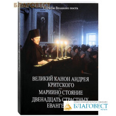 Великий канон Андрея Критского. Мариино стояние. Двенадцать Страстных Евангелий. Службы Великого поста