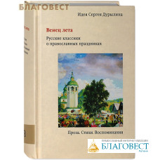 Венец лета. Русские классики о православных праздниках. Идея Сергея Дурылина