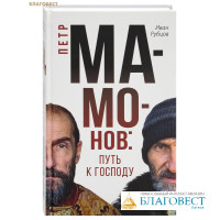Петр Мамонов: путь к Господу. Иван Рубцов