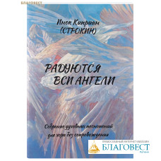 Радуются вси Ангели. Собрание духовных песнопений для хора без сопровождения. Инок Киприан (Строкин)