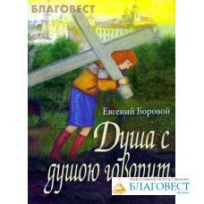 Душа с душою говорит. Евгений Боровой