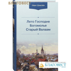 Лето Господне. Богомолье. Старый Валаам. Иван Шмелев