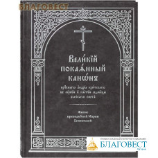 Великий покаянный канон преподобного Андрея Критского в первую и пятую седмицы Великого поста. Житие преподобной Марии Египетской. Церковно-славянский шрифт