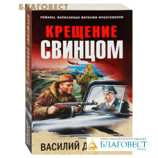 Крещение свинцом. Василий Дворцов