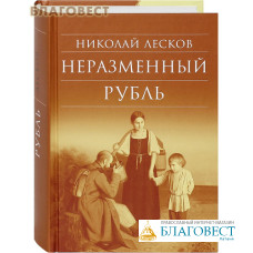 Неразменный рубль. Николай Лесков