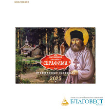 Православный перекидной календарь Преподобный Серафим на 2025 год